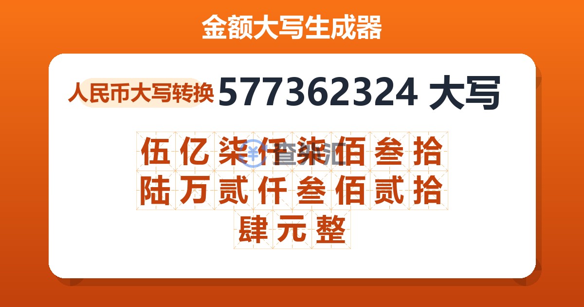 577362324大写 伍亿柒仟柒佰叁拾陆万贰仟叁佰贰拾肆元整