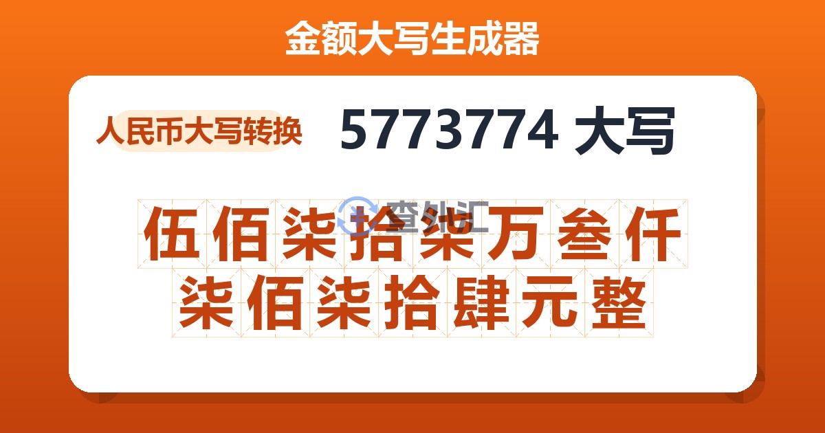 5773774大写 伍佰柒拾柒万叁仟柒佰柒拾肆元整