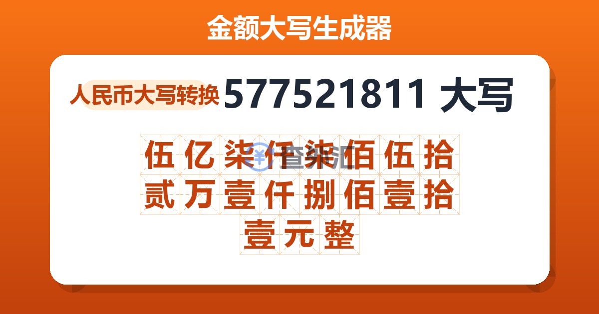 577521811大写 伍亿柒仟柒佰伍拾贰万壹仟捌佰壹拾壹元整