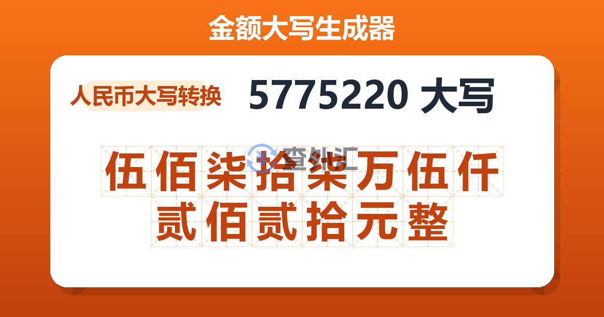 5775220大写 伍佰柒拾柒万伍仟贰佰贰拾元整