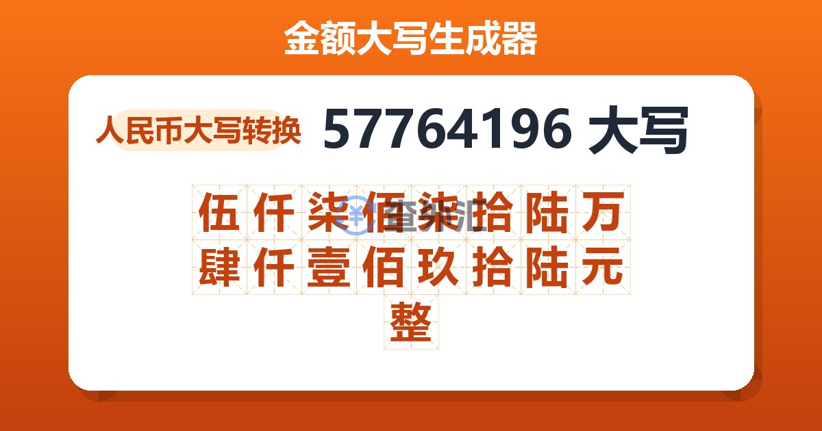 57764196大写 伍仟柒佰柒拾陆万肆仟壹佰玖拾陆元整