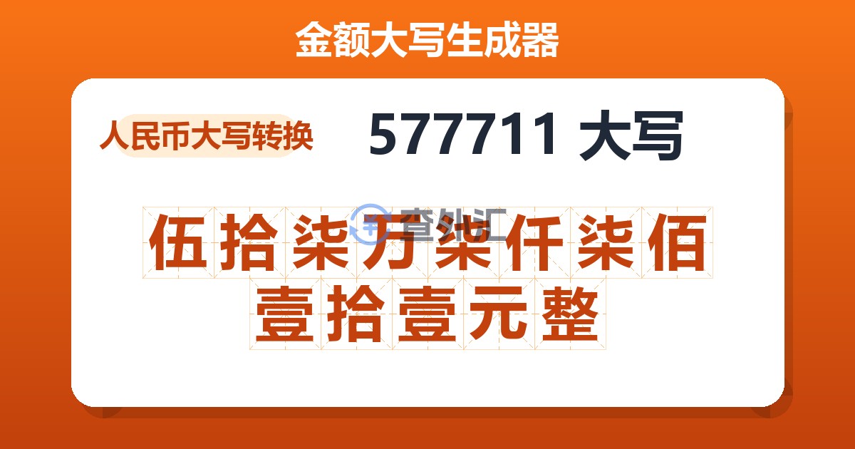 577711大写 伍拾柒万柒仟柒佰壹拾壹元整
