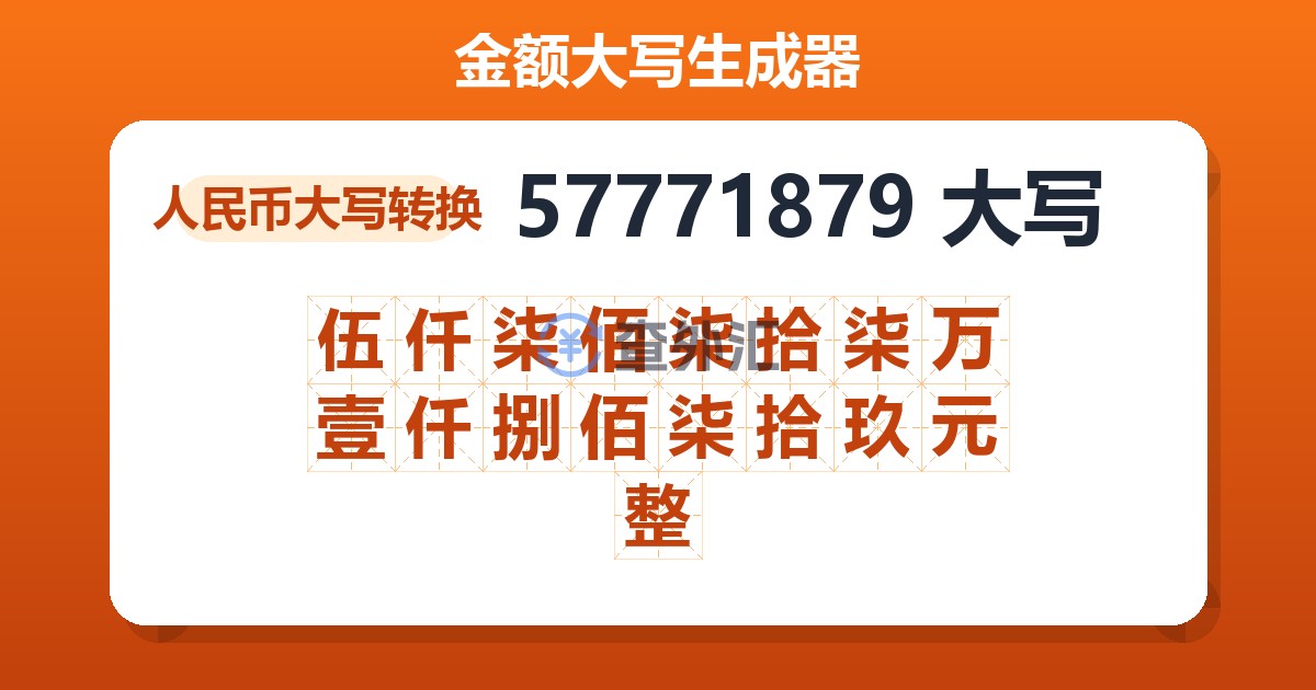 57771879大写 伍仟柒佰柒拾柒万壹仟捌佰柒拾玖元整