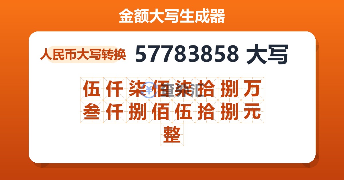 57783858大写 伍仟柒佰柒拾捌万叁仟捌佰伍拾捌元整