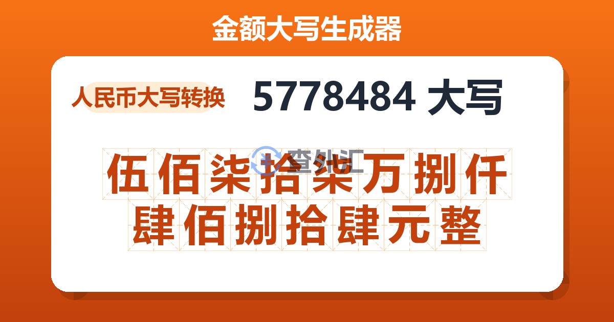 5778484大写 伍佰柒拾柒万捌仟肆佰捌拾肆元整