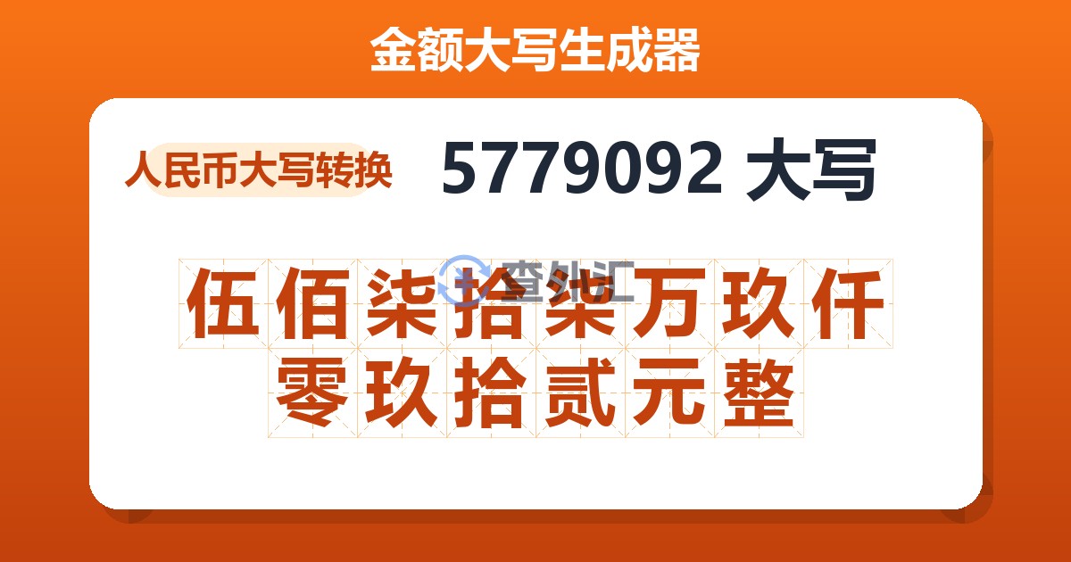 5779092大写 伍佰柒拾柒万玖仟零玖拾贰元整