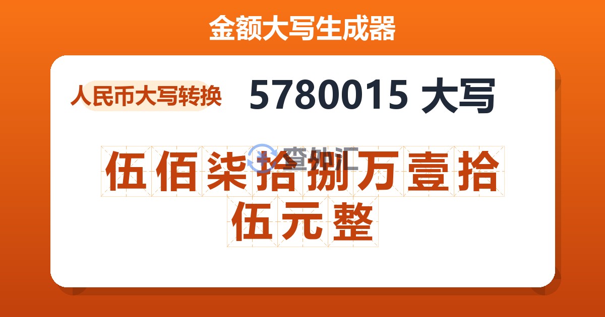5780015大写 伍佰柒拾捌万壹拾伍元整
