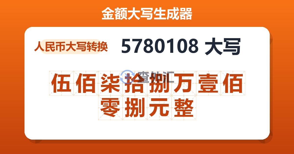 5780108大写 伍佰柒拾捌万壹佰零捌元整