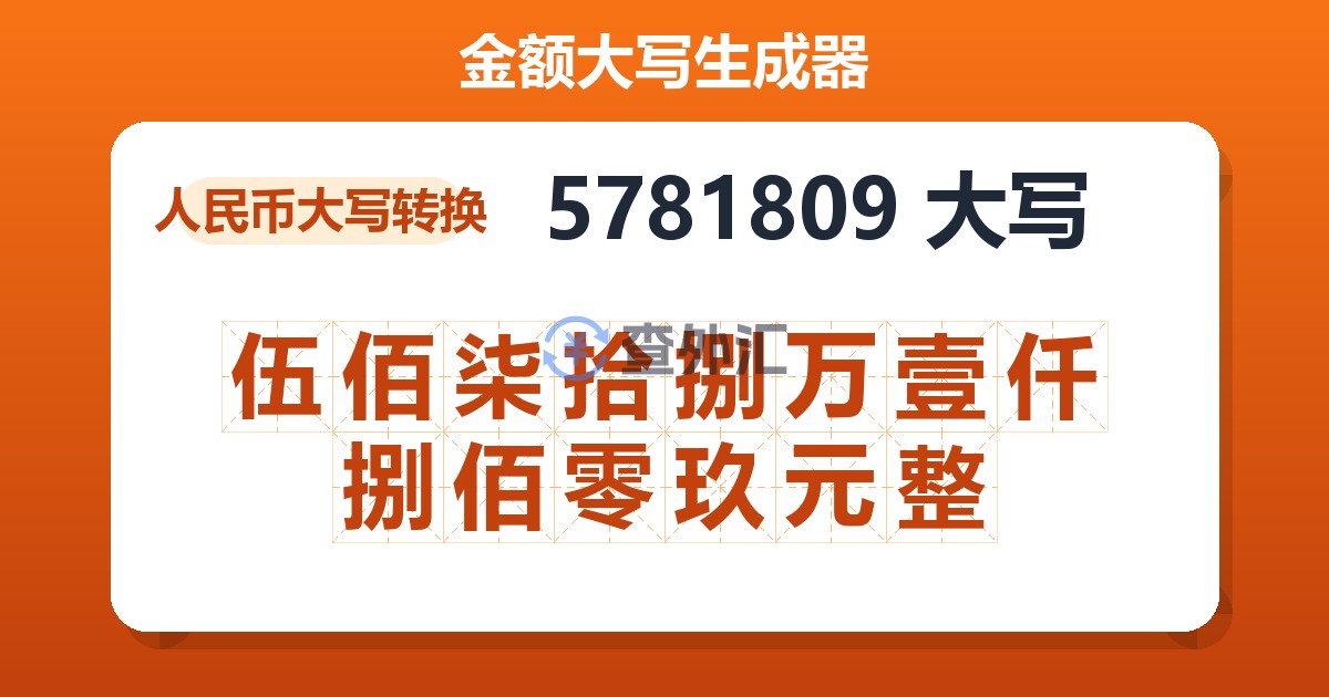 5781809大写 伍佰柒拾捌万壹仟捌佰零玖元整