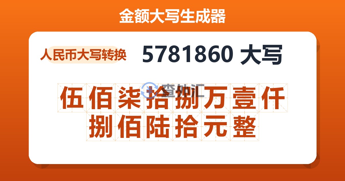 5781860大写 伍佰柒拾捌万壹仟捌佰陆拾元整