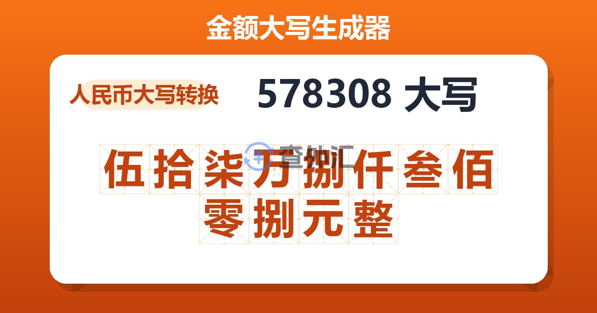 578308大写 伍拾柒万捌仟叁佰零捌元整