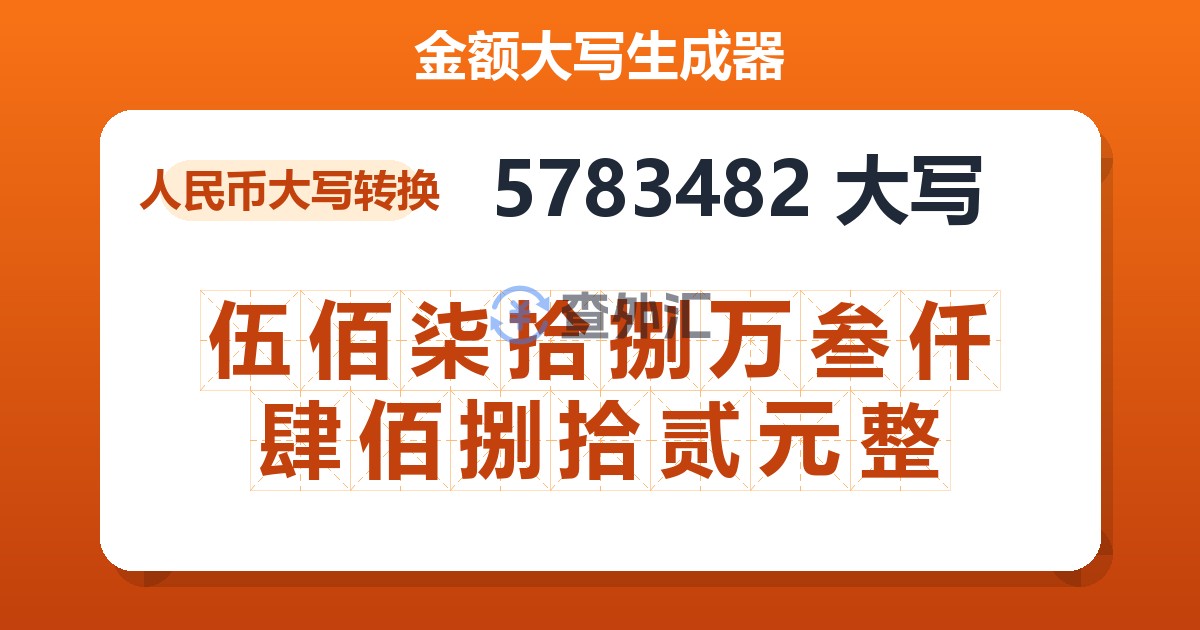 5783482大写 伍佰柒拾捌万叁仟肆佰捌拾贰元整