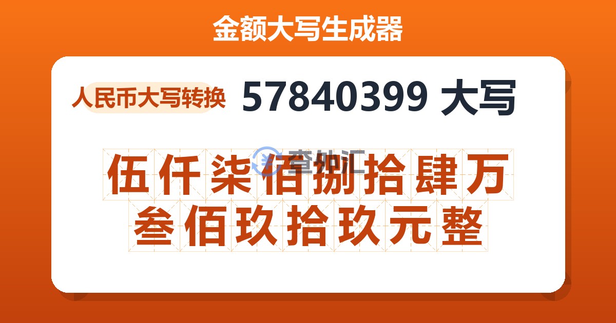 57840399大写 伍仟柒佰捌拾肆万叁佰玖拾玖元整