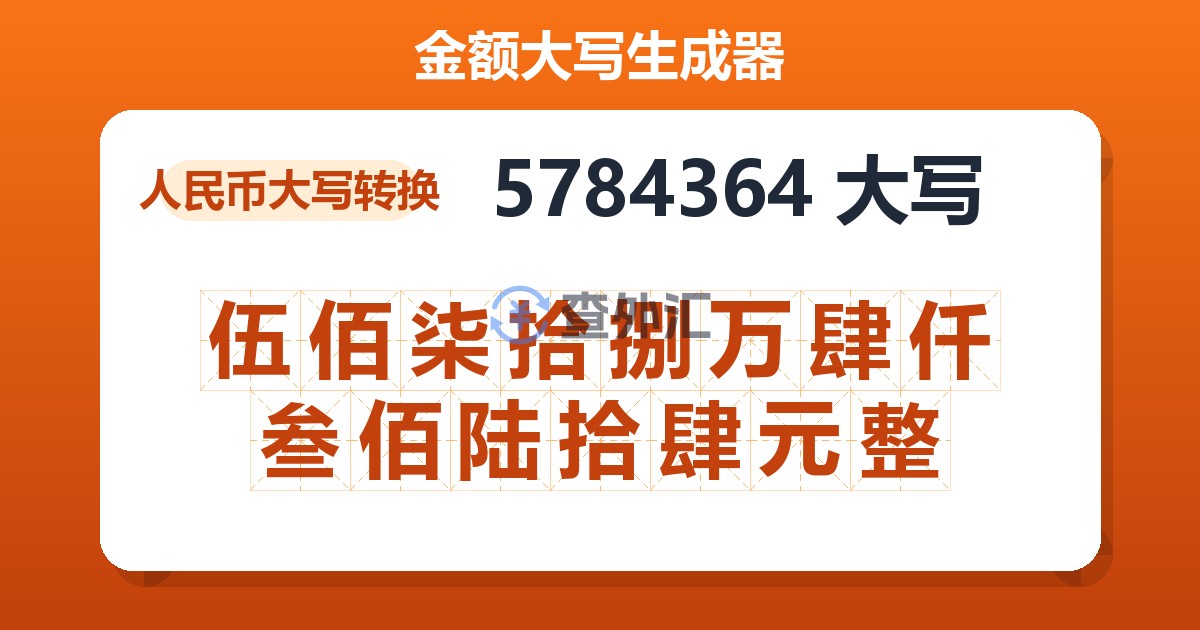 5784364大写 伍佰柒拾捌万肆仟叁佰陆拾肆元整