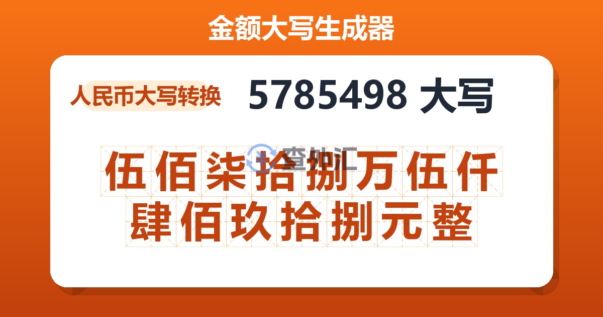 5785498大写 伍佰柒拾捌万伍仟肆佰玖拾捌元整