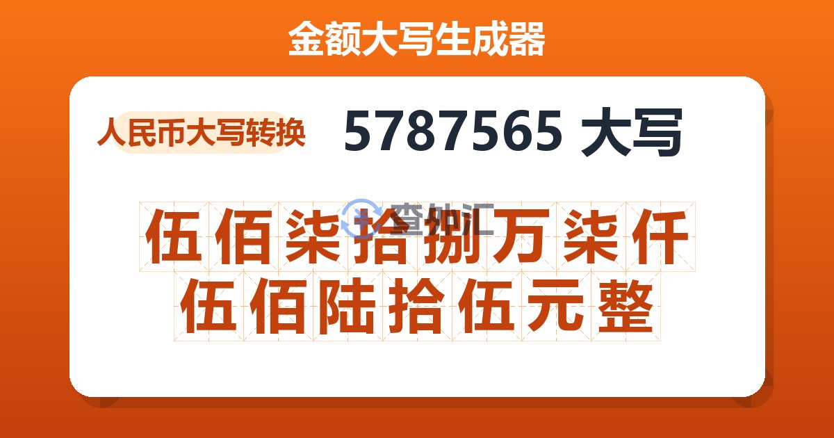 5787565大写 伍佰柒拾捌万柒仟伍佰陆拾伍元整
