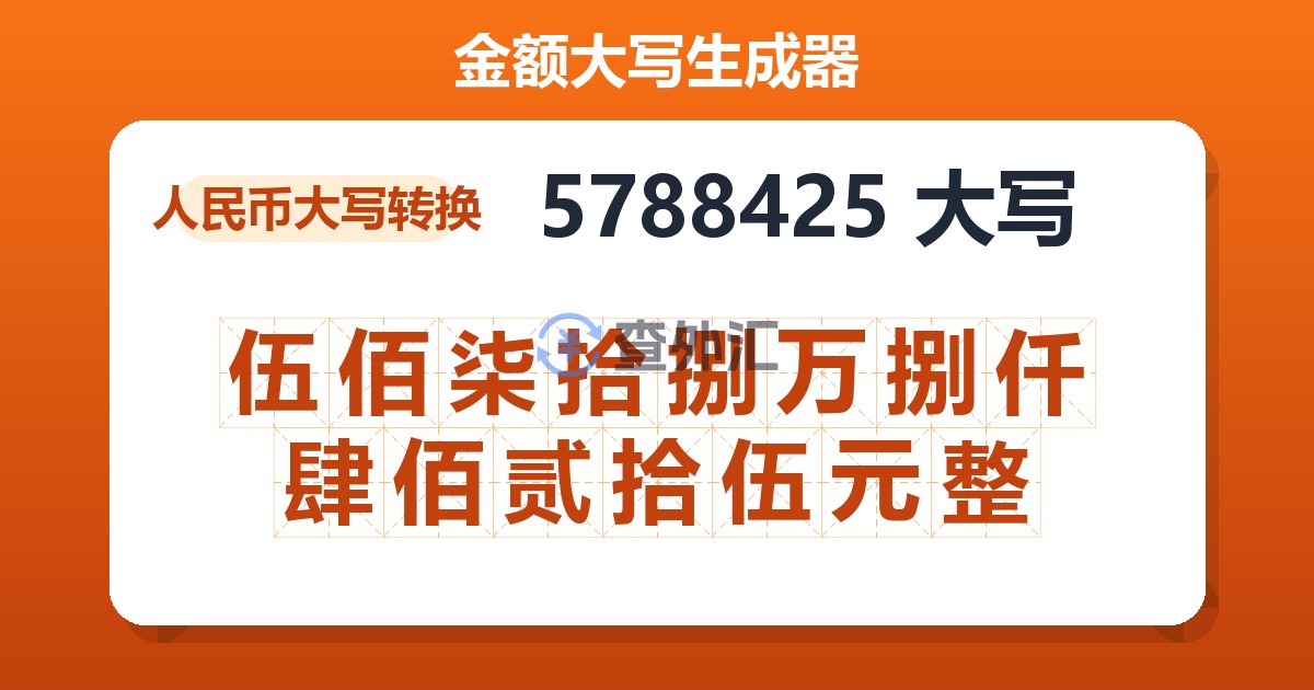 5788425大写 伍佰柒拾捌万捌仟肆佰贰拾伍元整