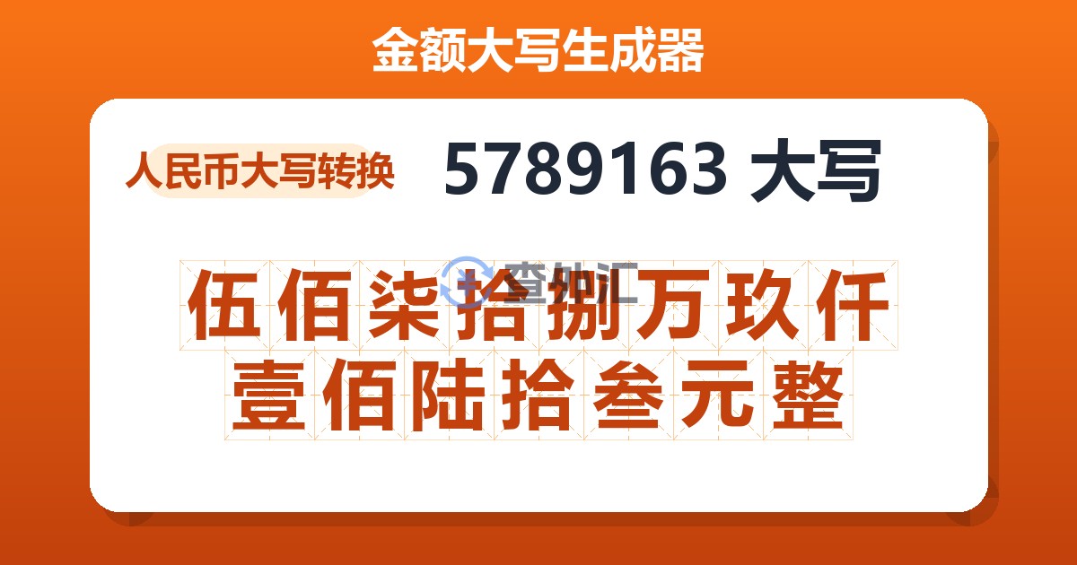 5789163大写 伍佰柒拾捌万玖仟壹佰陆拾叁元整