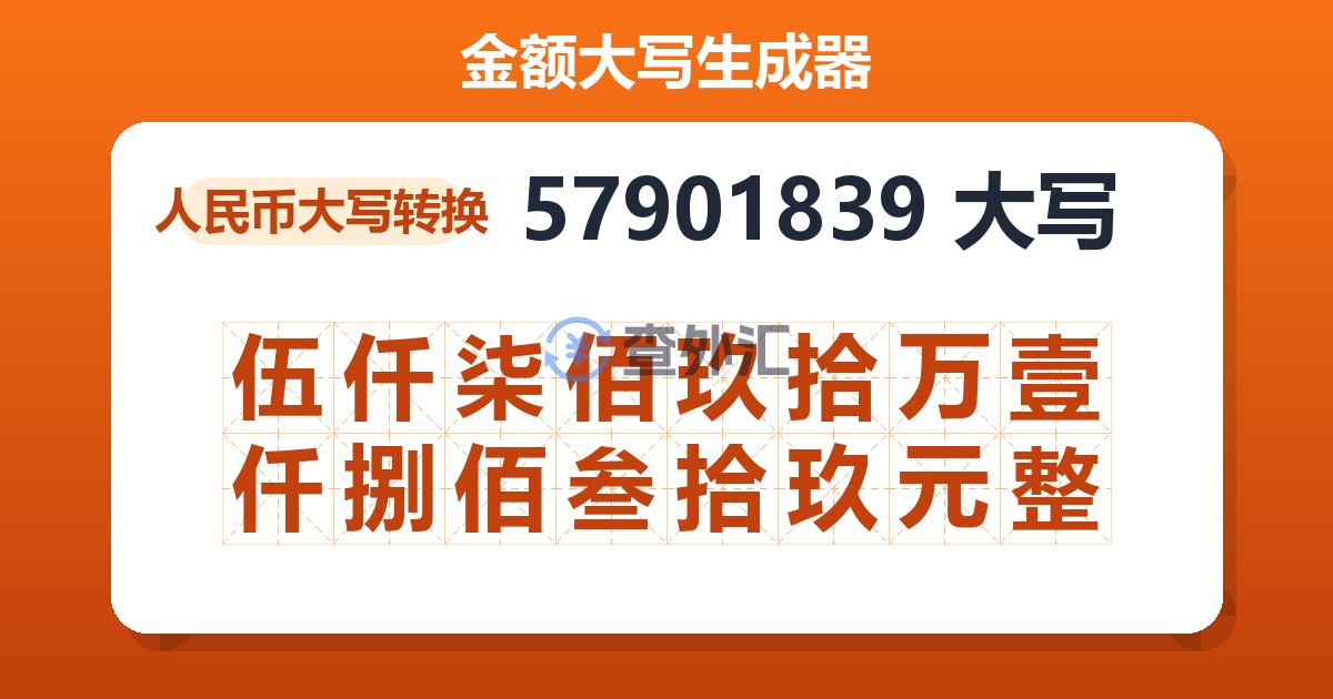 57901839大写 伍仟柒佰玖拾万壹仟捌佰叁拾玖元整