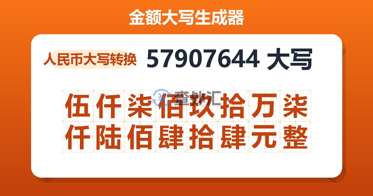 57907644大写 伍仟柒佰玖拾万柒仟陆佰肆拾肆元整