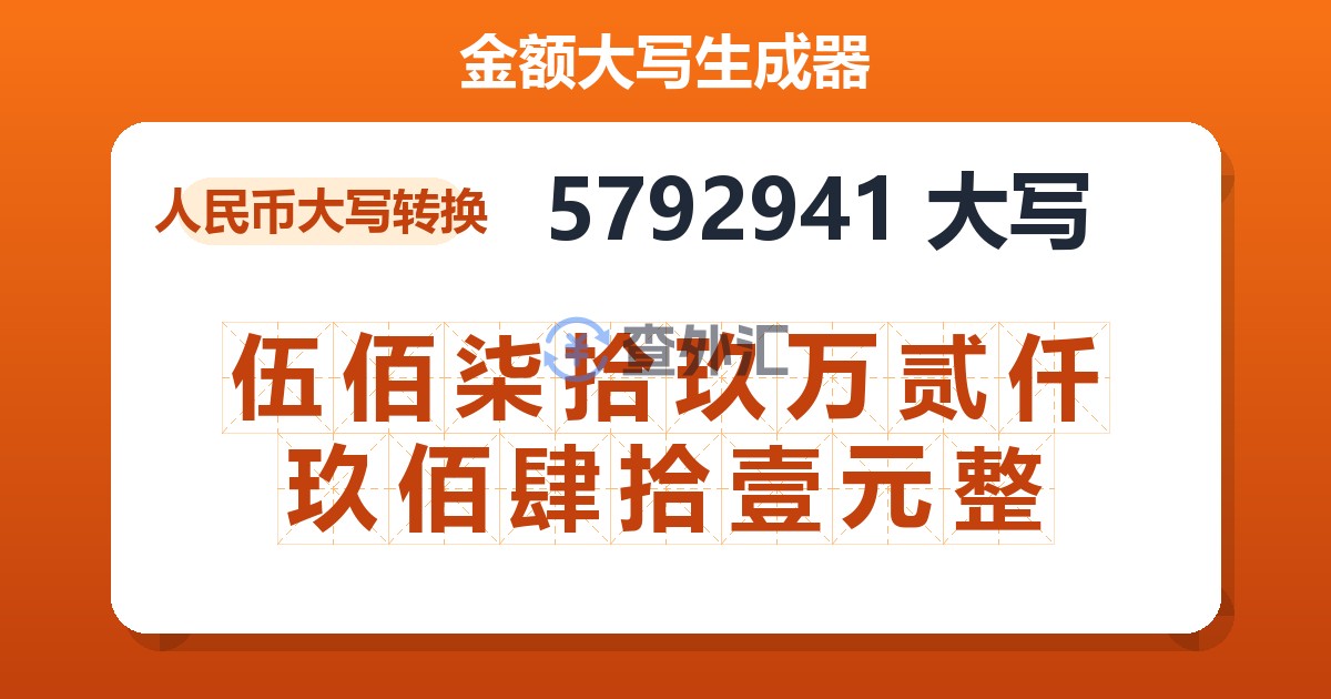5792941大写 伍佰柒拾玖万贰仟玖佰肆拾壹元整