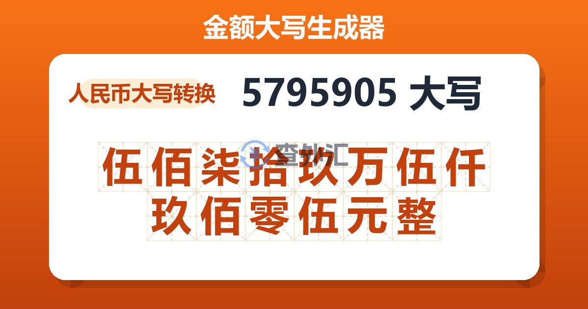 5795905大写 伍佰柒拾玖万伍仟玖佰零伍元整