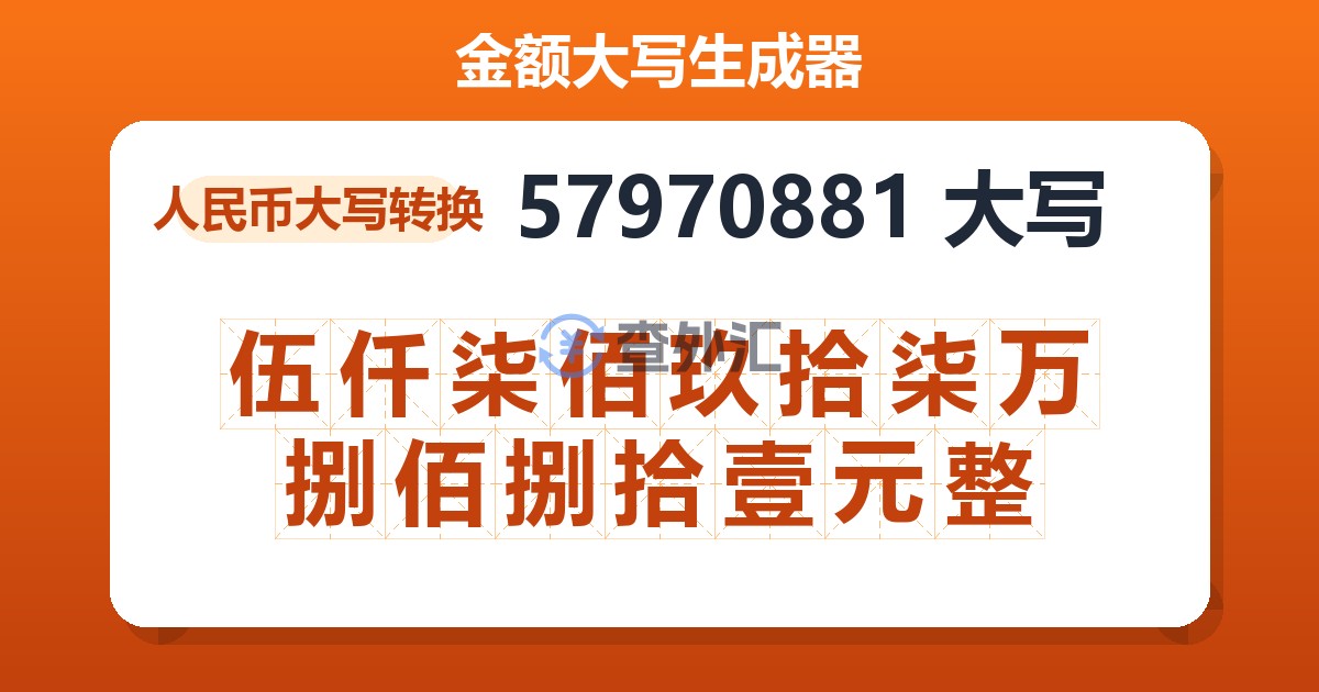 57970881大写 伍仟柒佰玖拾柒万捌佰捌拾壹元整
