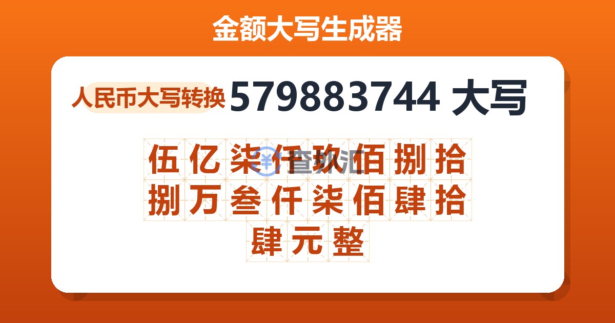 579883744大写 伍亿柒仟玖佰捌拾捌万叁仟柒佰肆拾肆元整