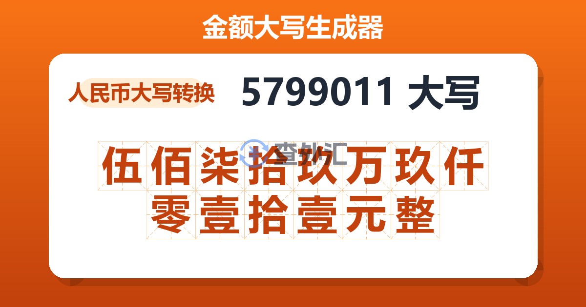 5799011大写 伍佰柒拾玖万玖仟零壹拾壹元整