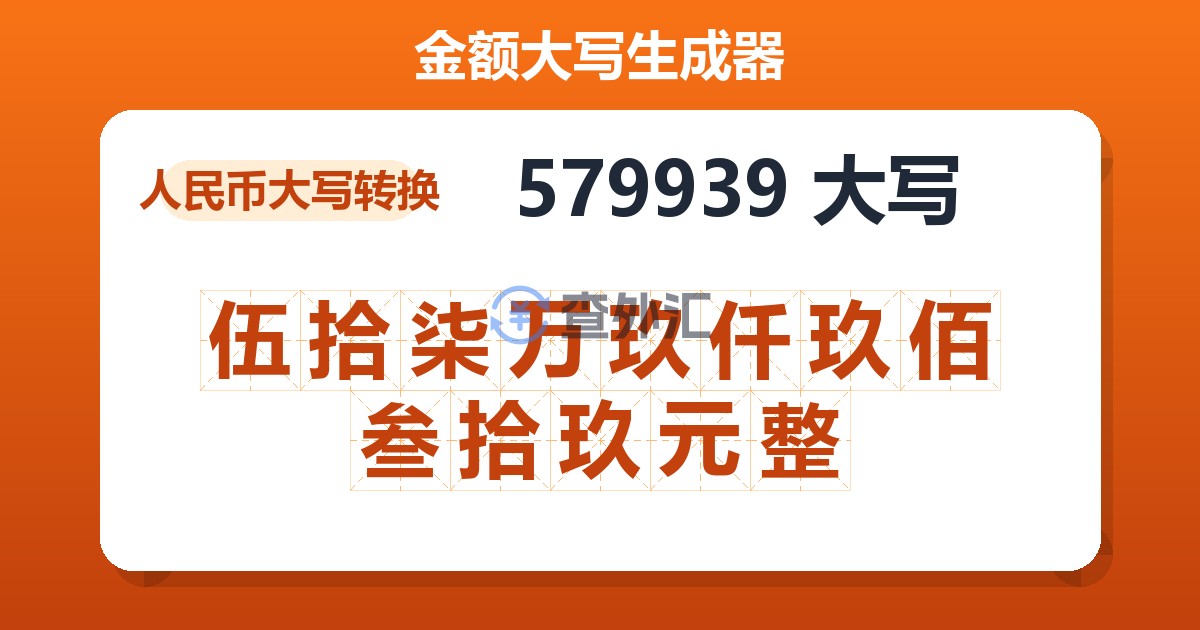 579939大写 伍拾柒万玖仟玖佰叁拾玖元整