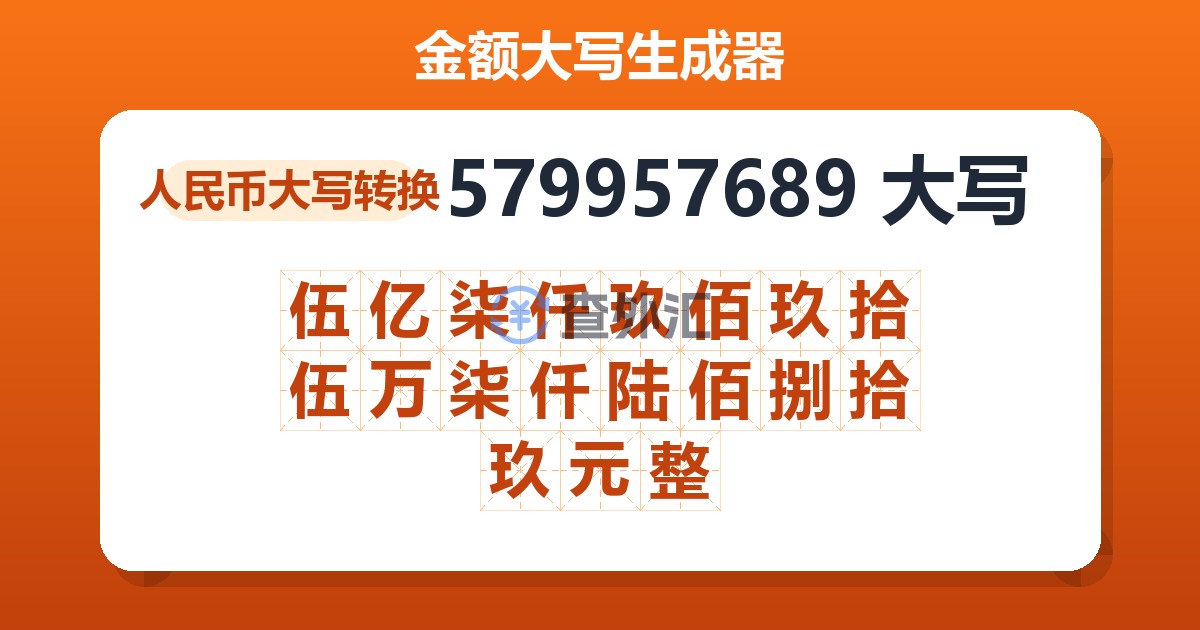 579957689大写 伍亿柒仟玖佰玖拾伍万柒仟陆佰捌拾玖元整