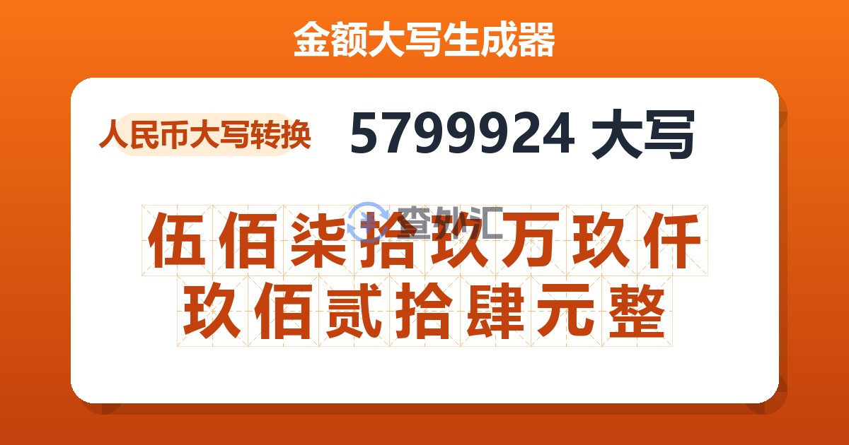 5799924大写 伍佰柒拾玖万玖仟玖佰贰拾肆元整