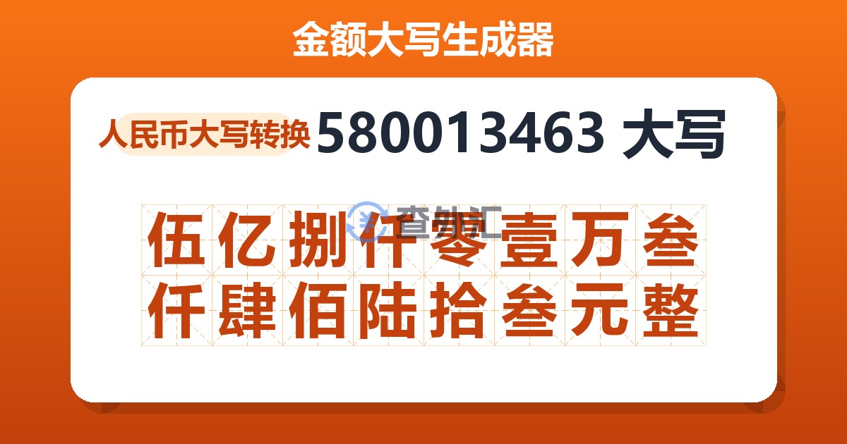 580013463大写 伍亿捌仟零壹万叁仟肆佰陆拾叁元整