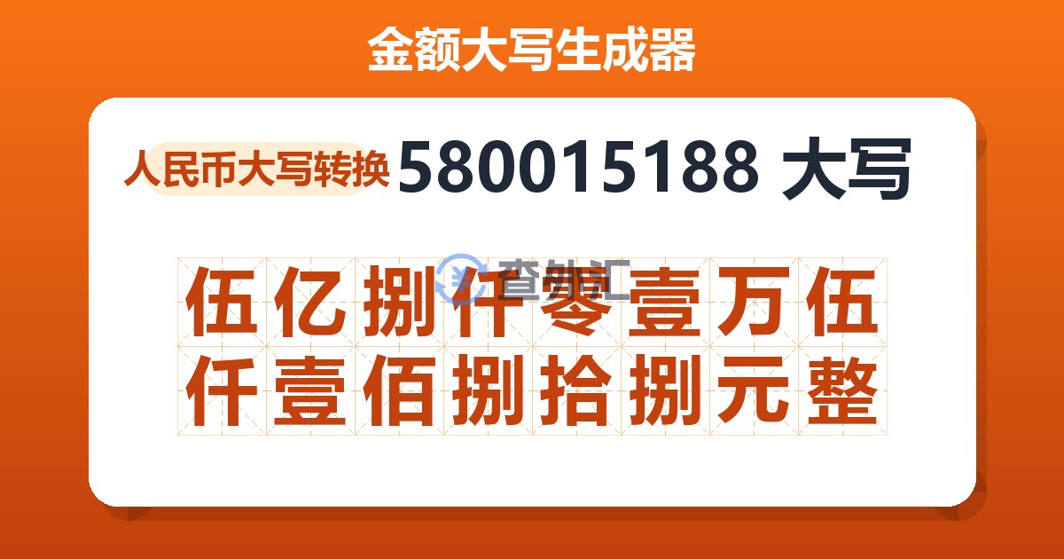 580015188大写 伍亿捌仟零壹万伍仟壹佰捌拾捌元整