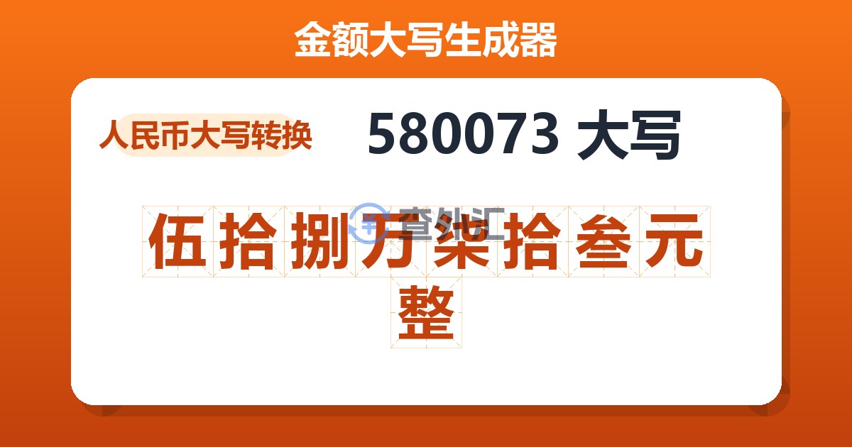 580073大写 伍拾捌万柒拾叁元整