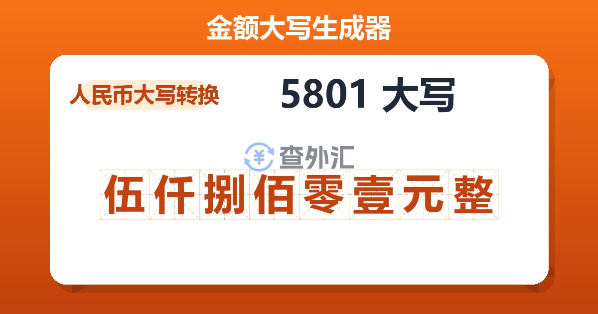 5801大写 伍仟捌佰零壹元整