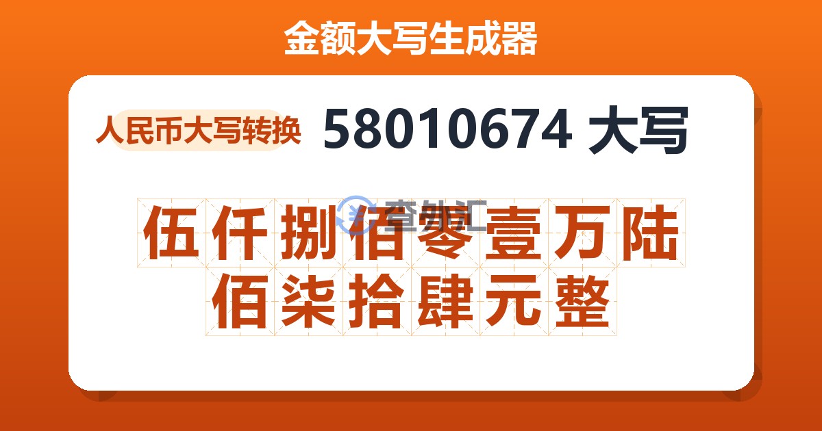 58010674大写 伍仟捌佰零壹万陆佰柒拾肆元整