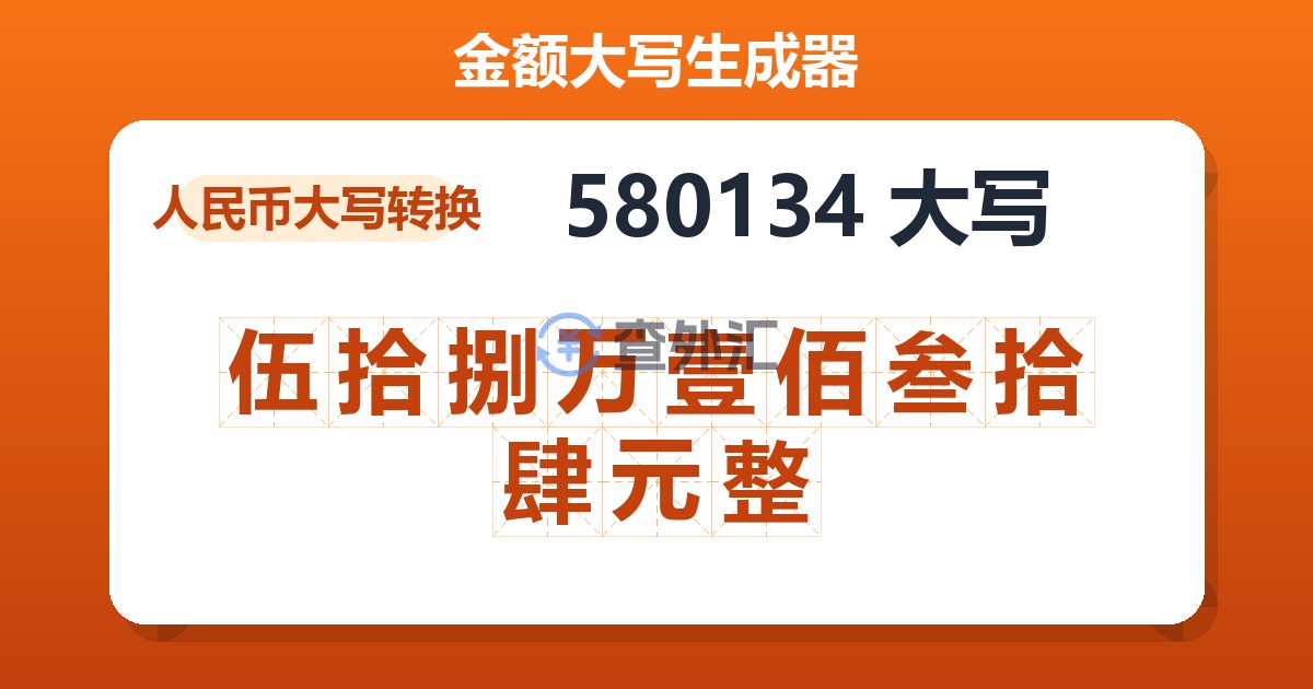 580134大写 伍拾捌万壹佰叁拾肆元整