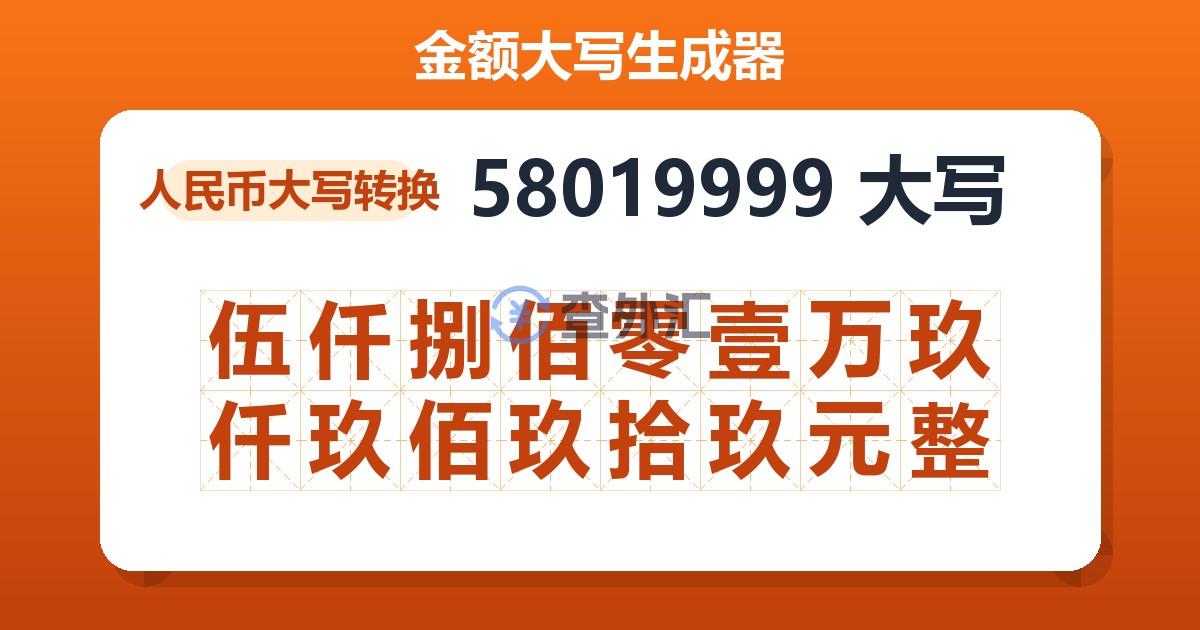 58019999大写 伍仟捌佰零壹万玖仟玖佰玖拾玖元整
