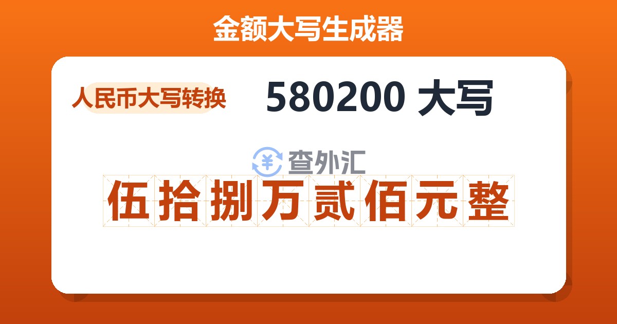 580200大写 伍拾捌万贰佰元整