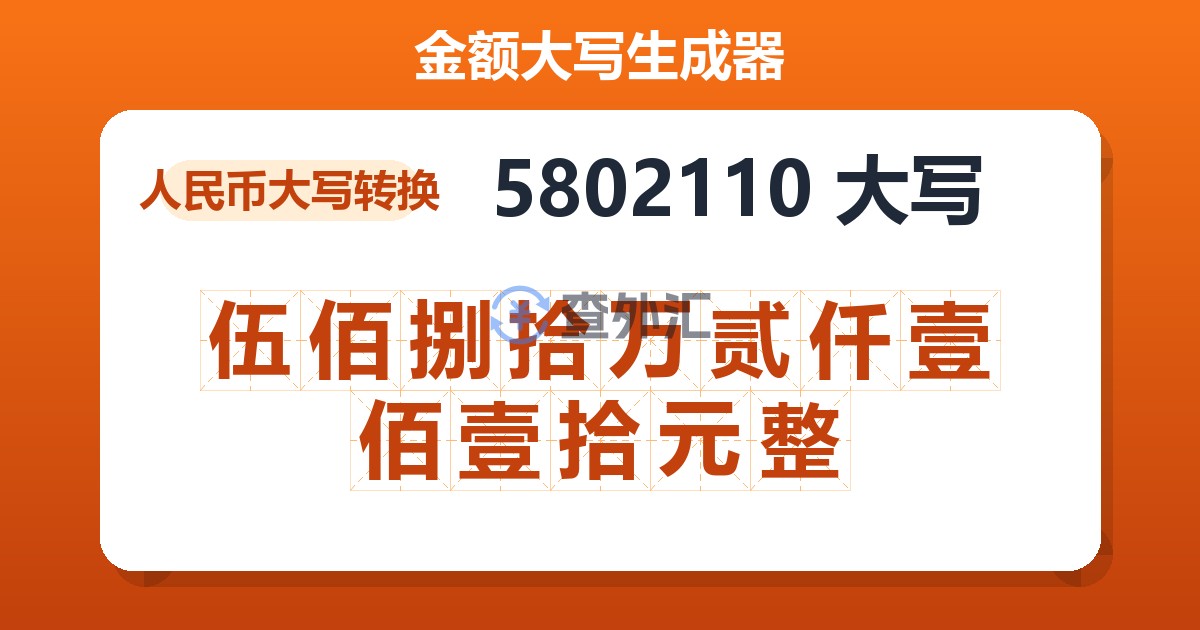 5802110大写 伍佰捌拾万贰仟壹佰壹拾元整