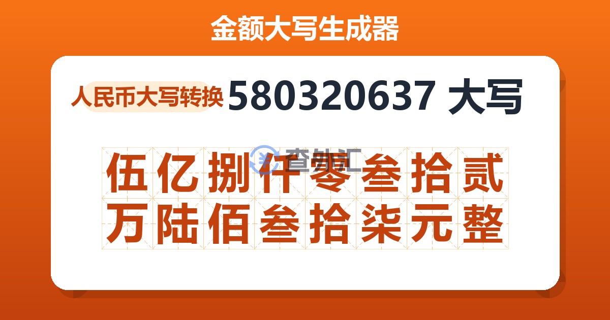 580320637大写 伍亿捌仟零叁拾贰万陆佰叁拾柒元整