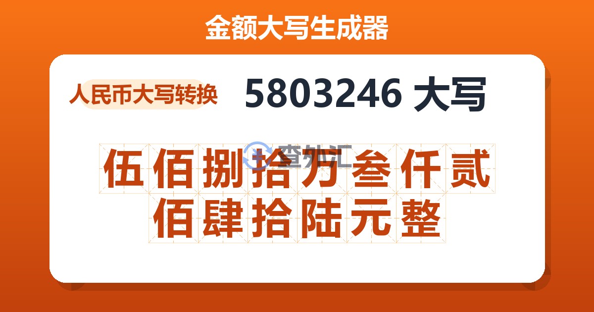 5803246大写 伍佰捌拾万叁仟贰佰肆拾陆元整