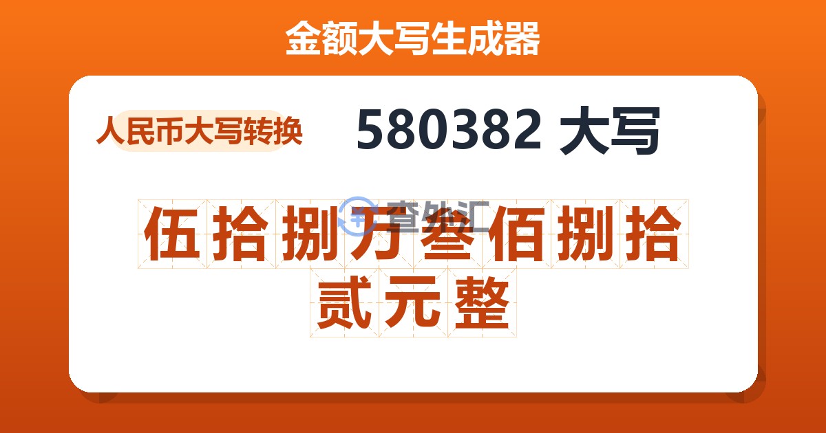 580382大写 伍拾捌万叁佰捌拾贰元整