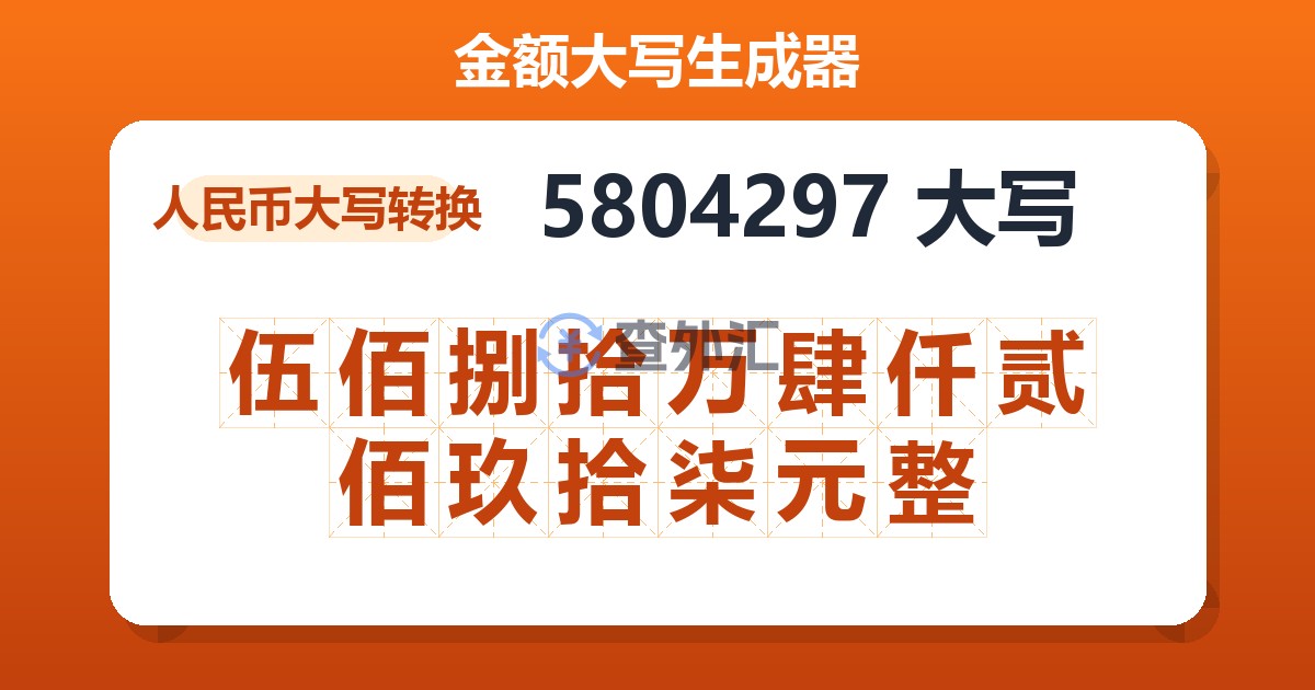 5804297大写 伍佰捌拾万肆仟贰佰玖拾柒元整