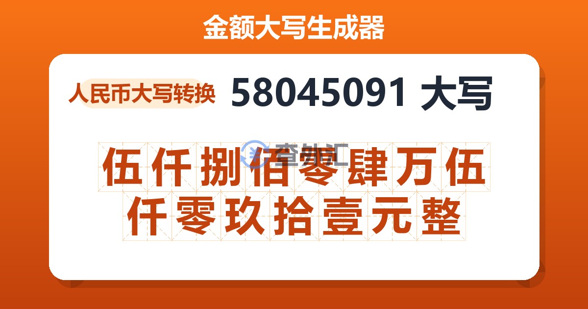 58045091大写 伍仟捌佰零肆万伍仟零玖拾壹元整