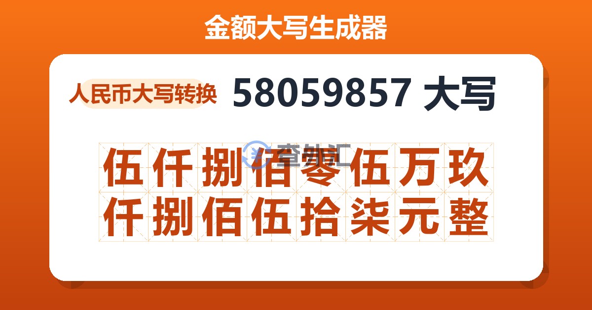 58059857大写 伍仟捌佰零伍万玖仟捌佰伍拾柒元整