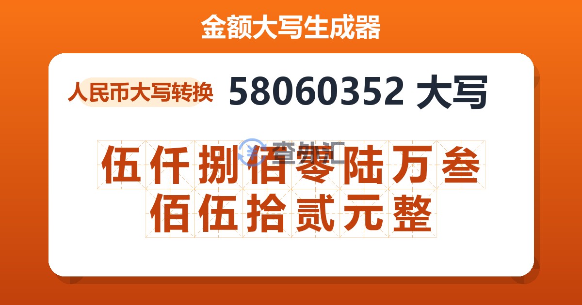 58060352大写 伍仟捌佰零陆万叁佰伍拾贰元整