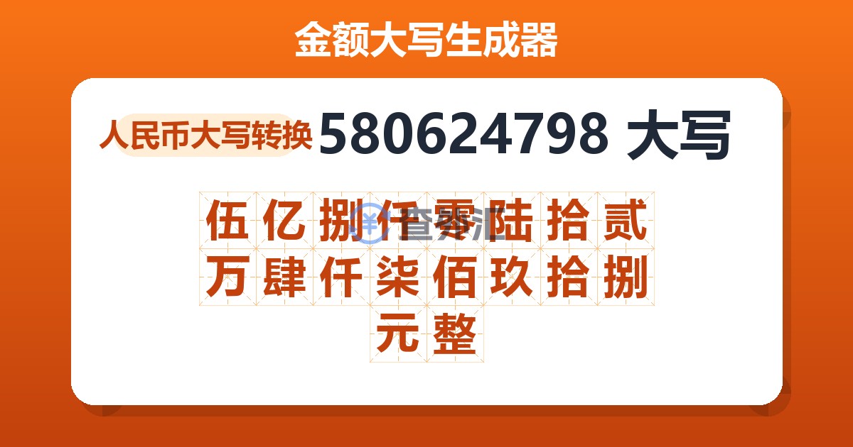 580624798大写 伍亿捌仟零陆拾贰万肆仟柒佰玖拾捌元整
