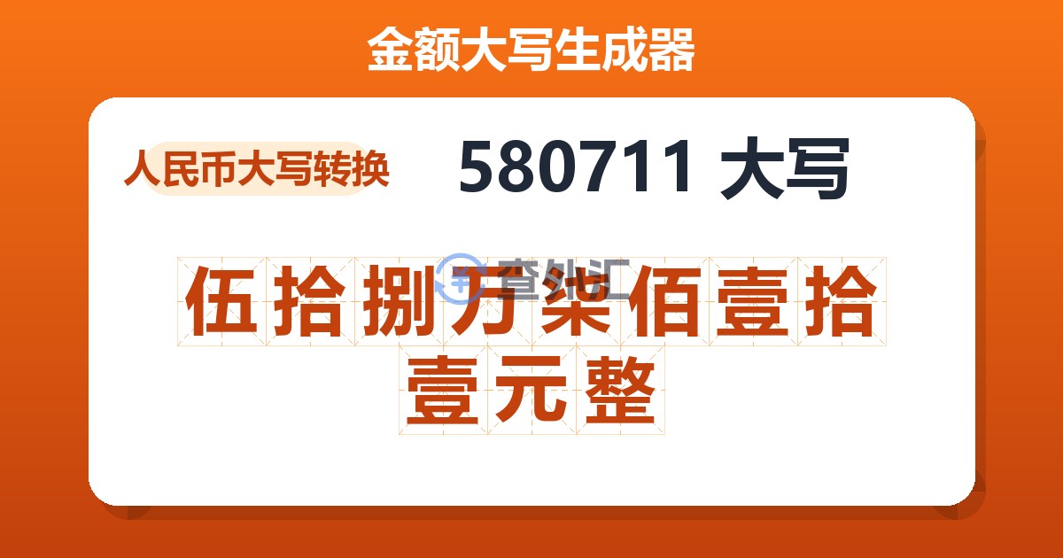 580711大写 伍拾捌万柒佰壹拾壹元整